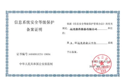 遠光軟件產品率先通過網絡安全等級保護2.0備案，引領網絡與信息安全軟件開發新篇章